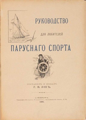 Эш Г.В. Руководство для любителей парусного спорта. СПб.: Типография Исидора Гольдберга, 1895